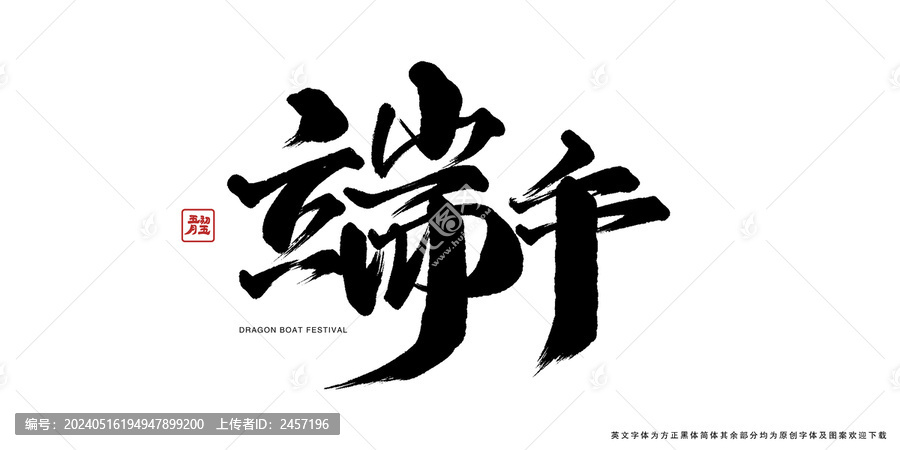 端午毛筆字書法藝術(shù)字