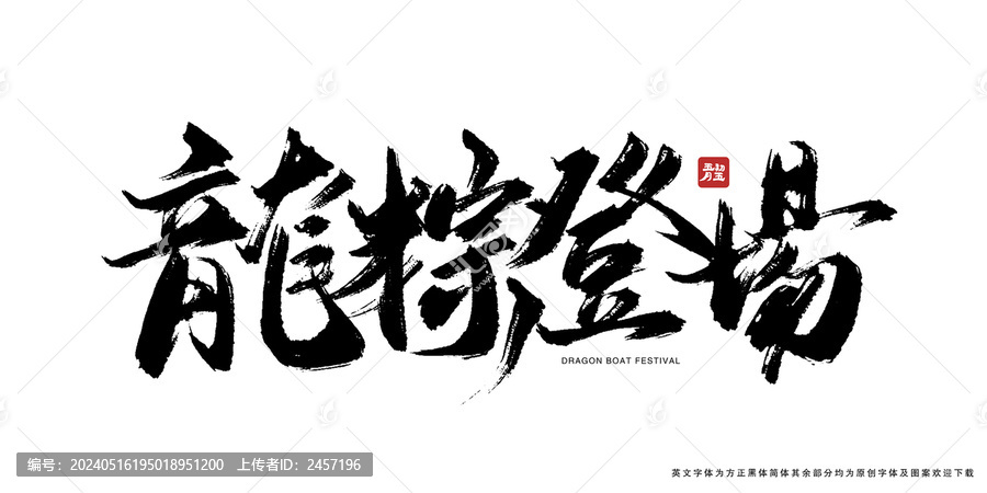 龍粽登場毛筆書法藝術(shù)字