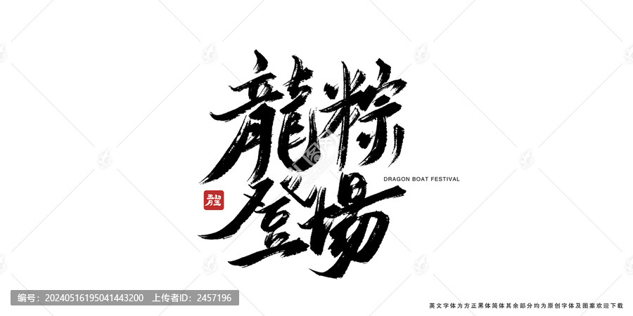 龍粽登場毛筆書法藝術(shù)字