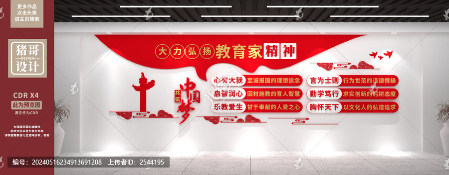 教育家精神
