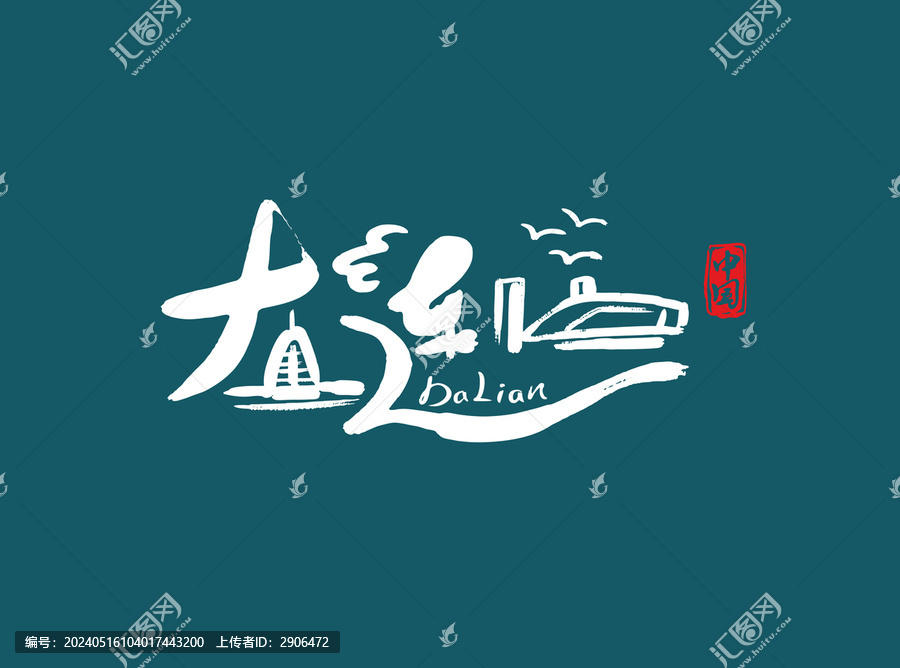 大連字體設(shè)計