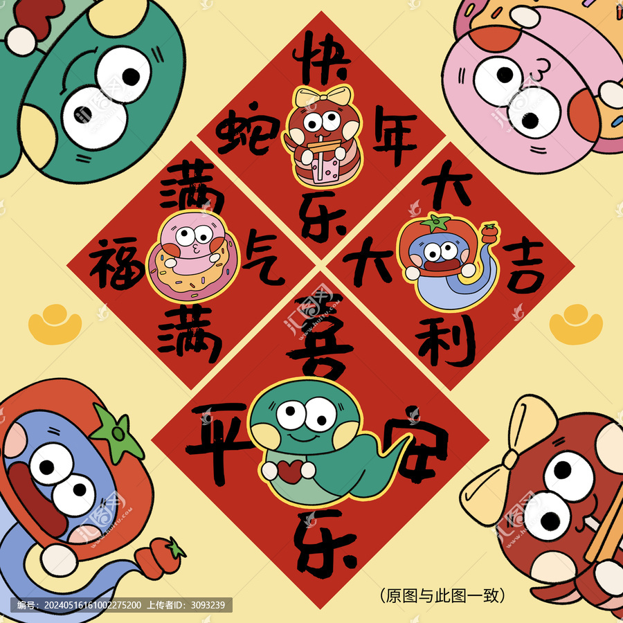 蛇年納福