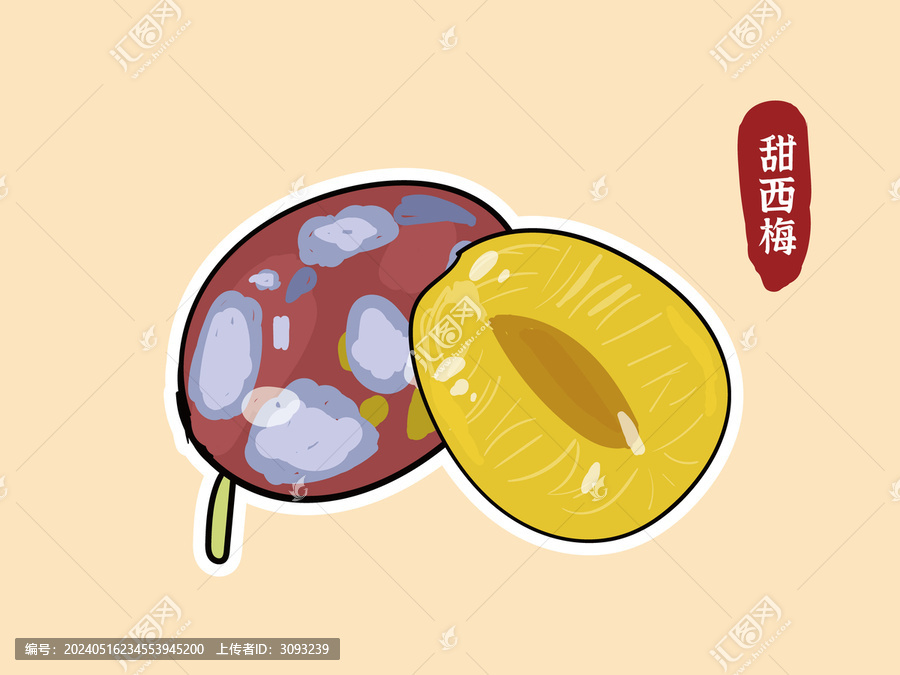 甜西梅