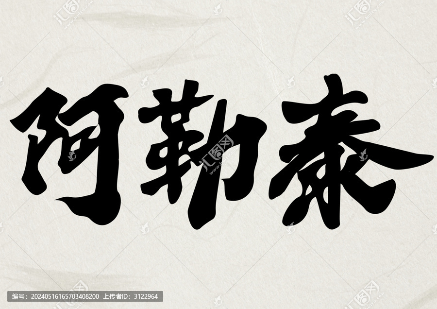 阿勒泰書法毛筆手寫字體