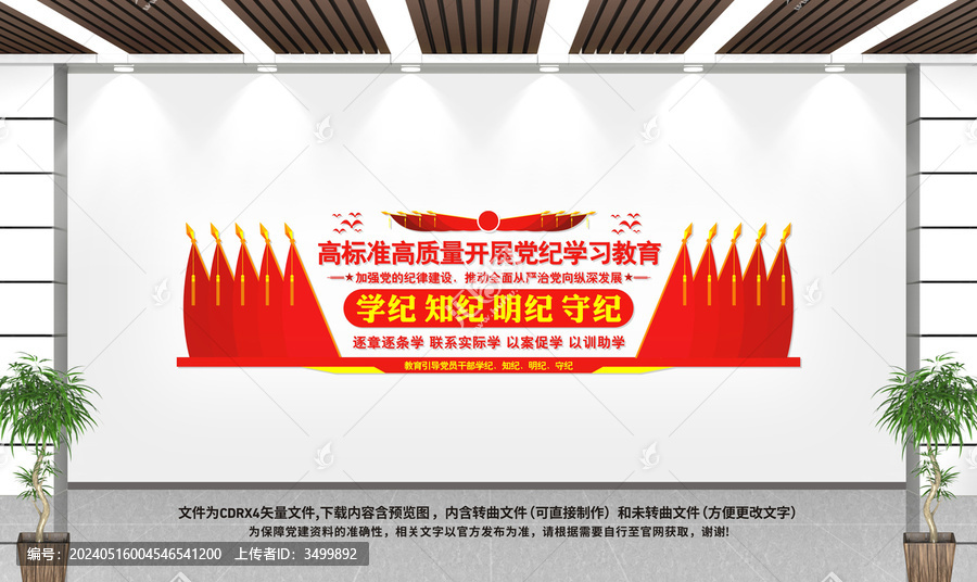 黨紀(jì)學(xué)習(xí)教育文化墻