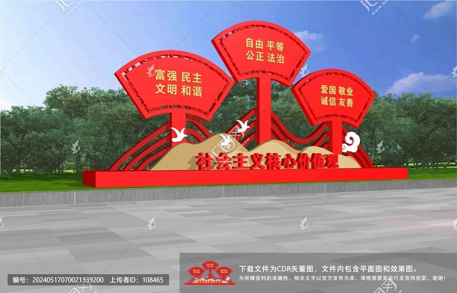 社會主義核心價值觀雕塑
