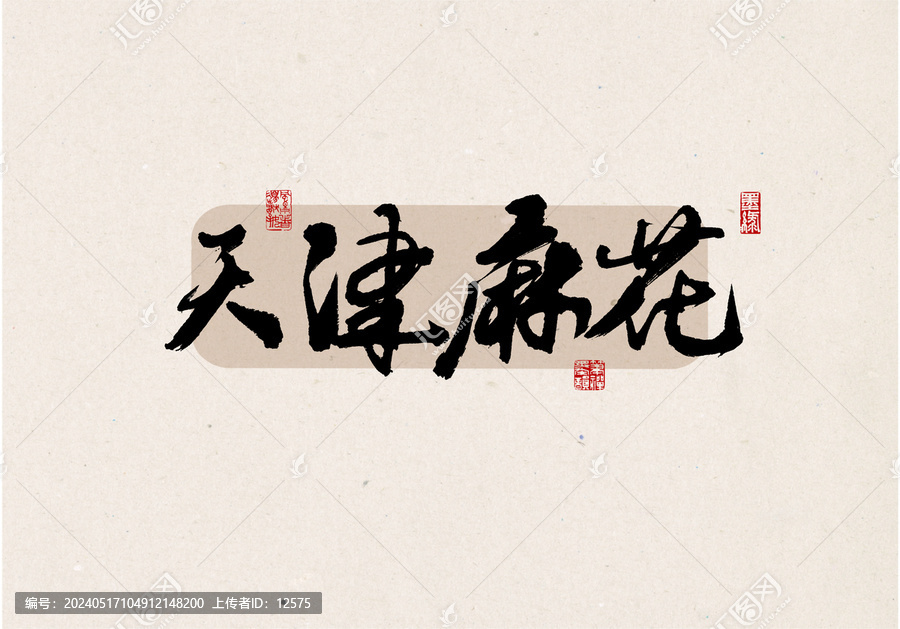 天津麻花