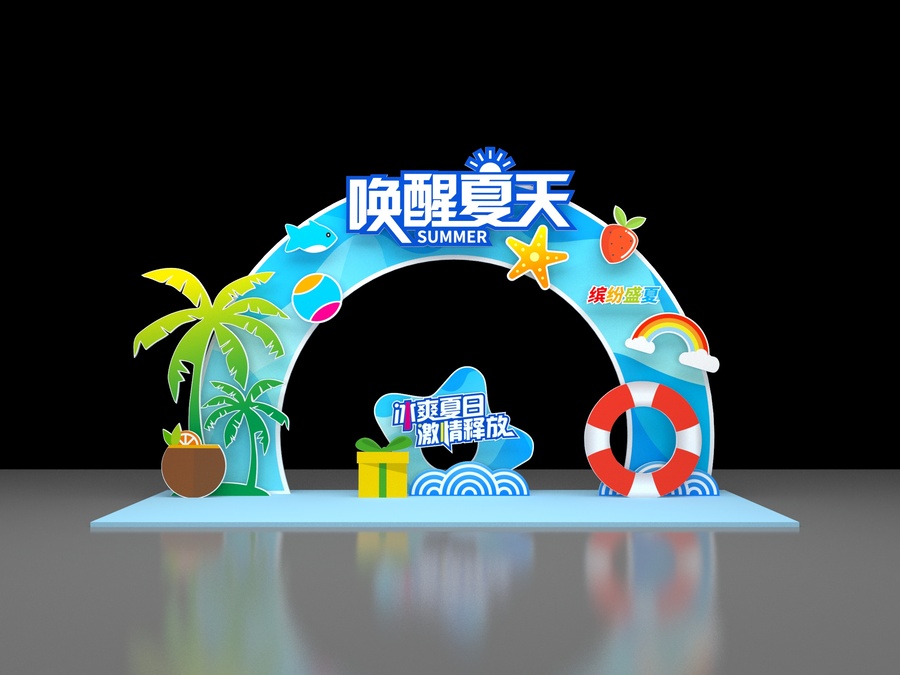 夏日美陳