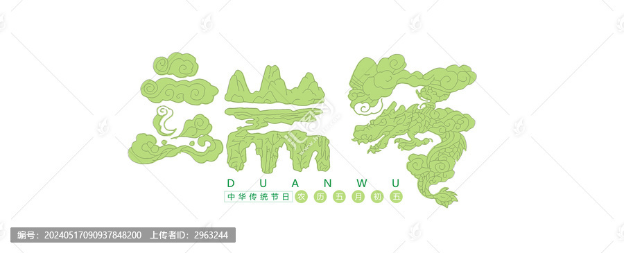 端午藝術(shù)字體