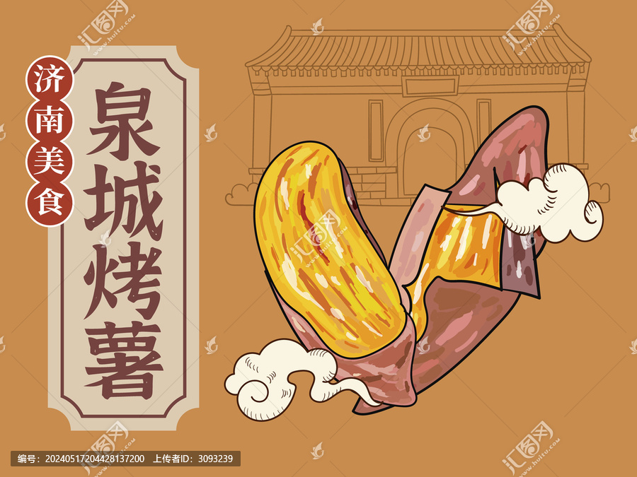 手繪泉城烤薯