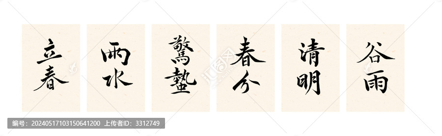 24節(jié)氣春季毛筆字