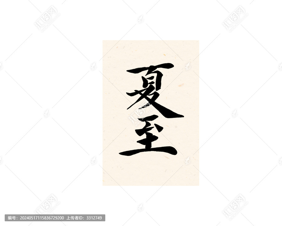夏至