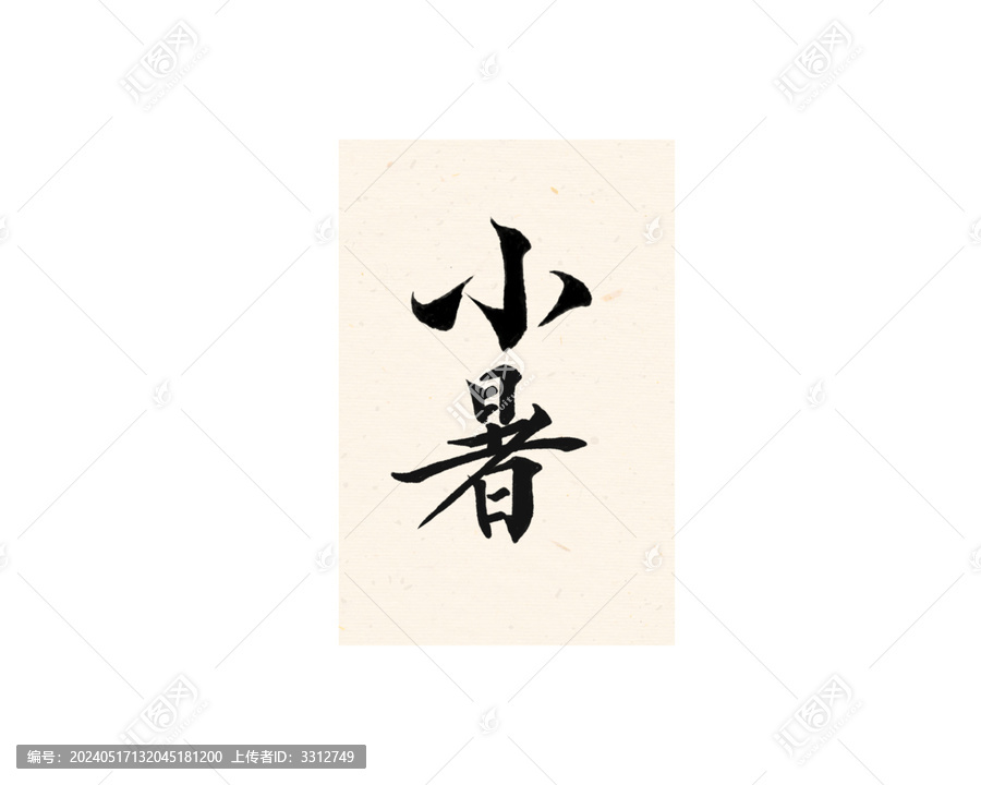 小暑