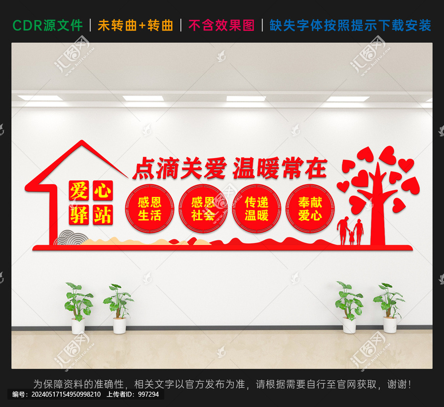 愛心驛站文化墻