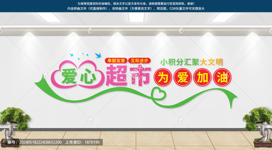 愛(ài)心積分超市文化墻