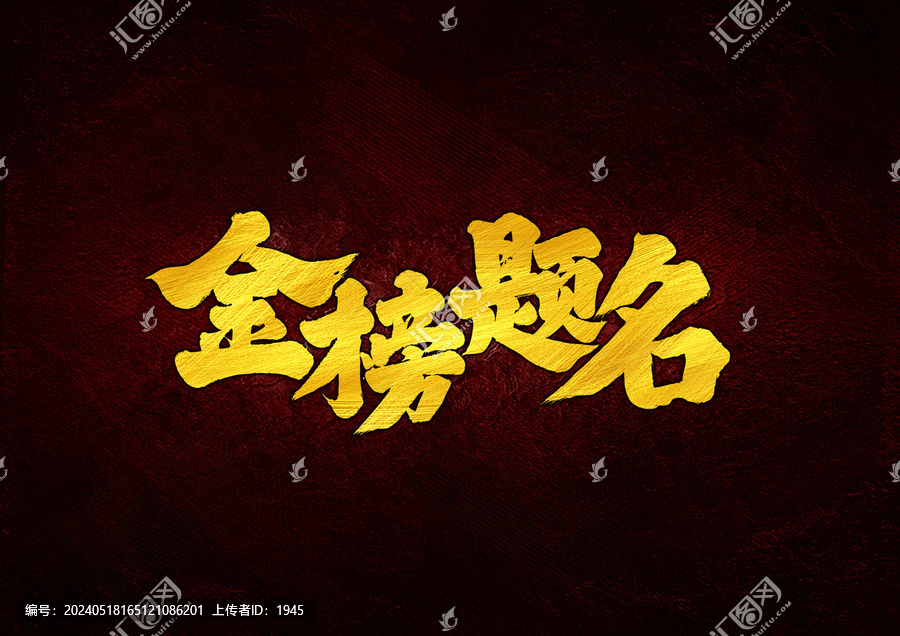 金榜題名字體設(shè)計