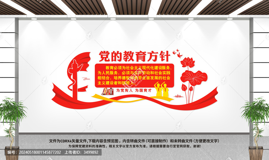 黨的教育方針