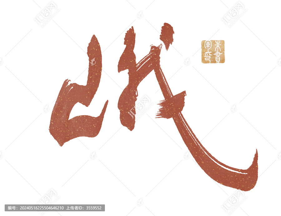 峨