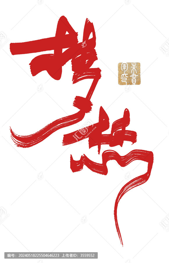 夢想