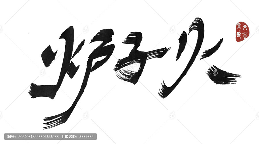 爐子火