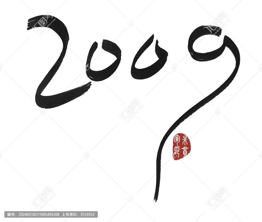 2009年