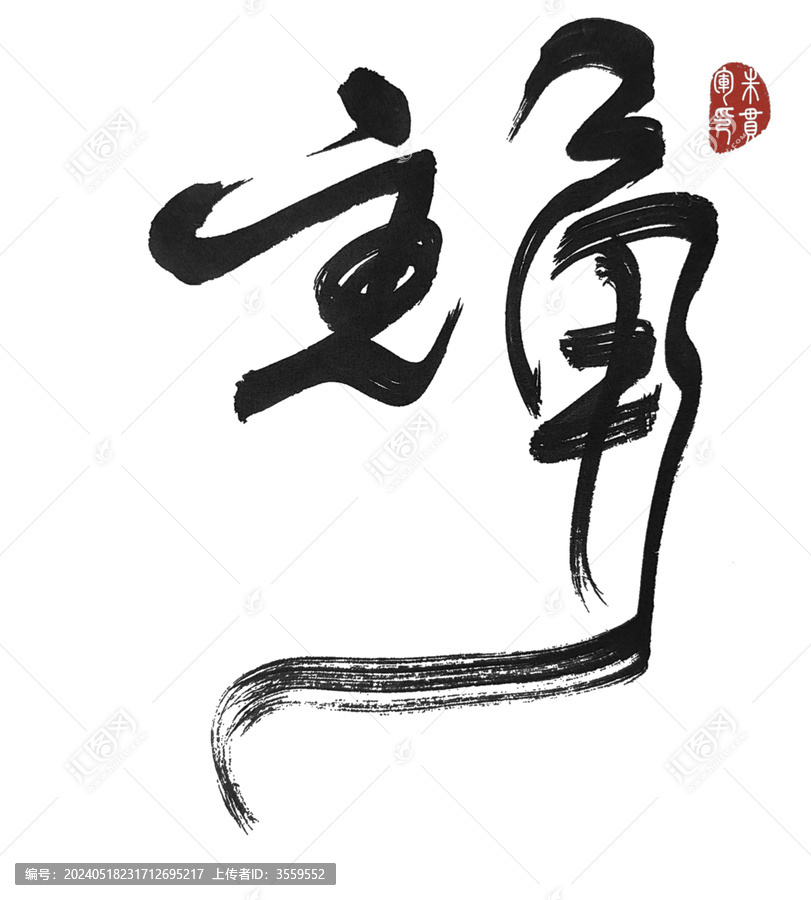 主角