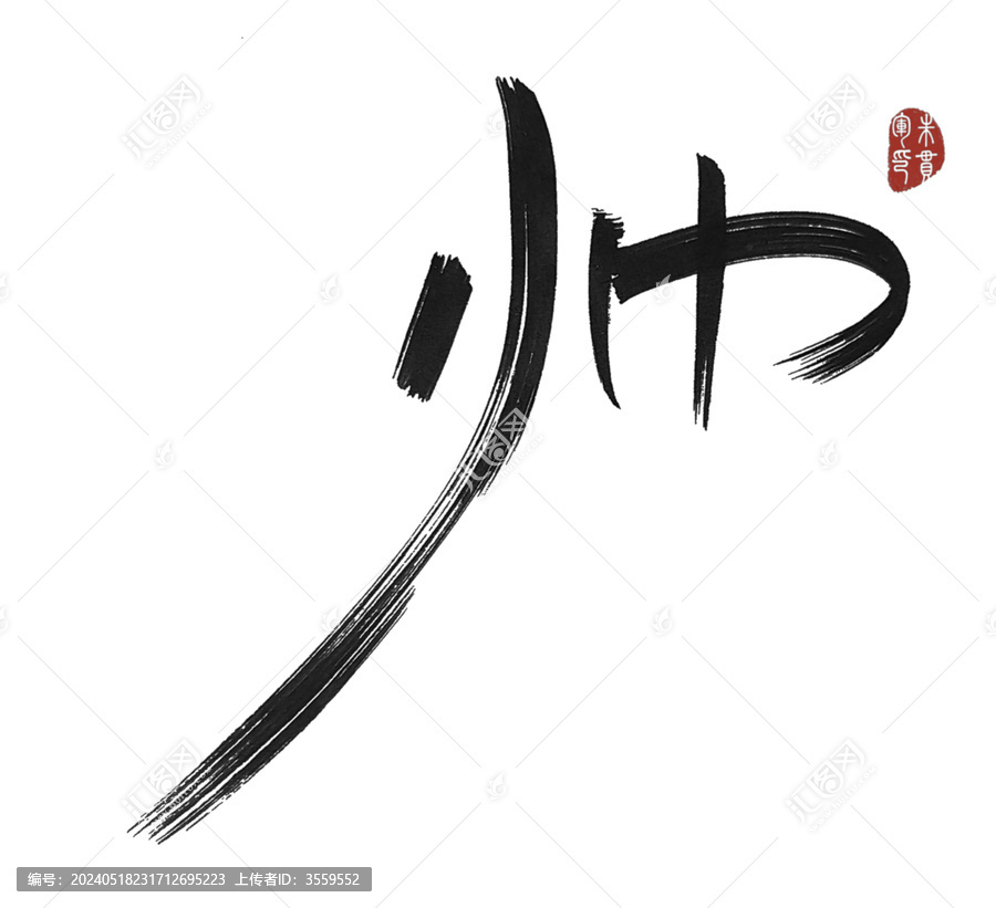 帥