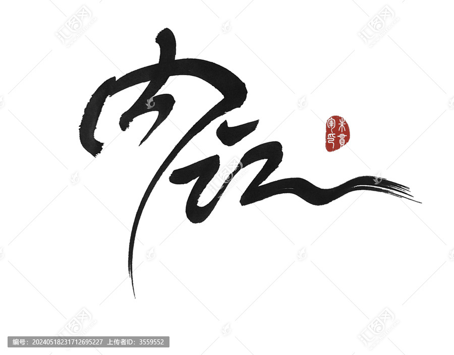 內訌