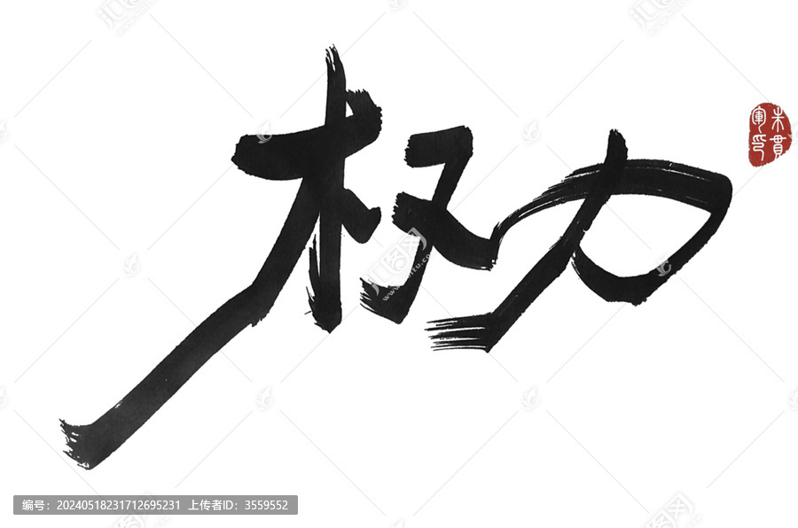 權(quán)力