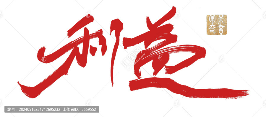 利益