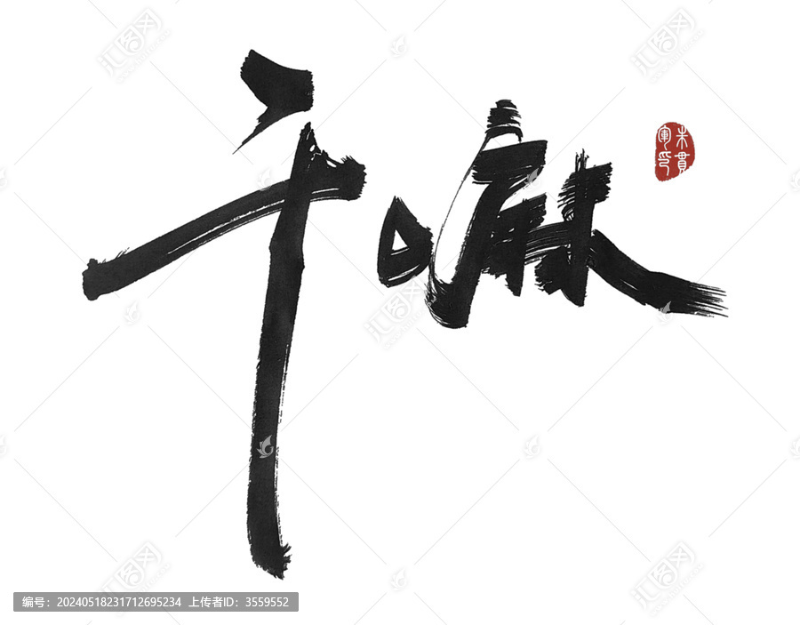 干嘛