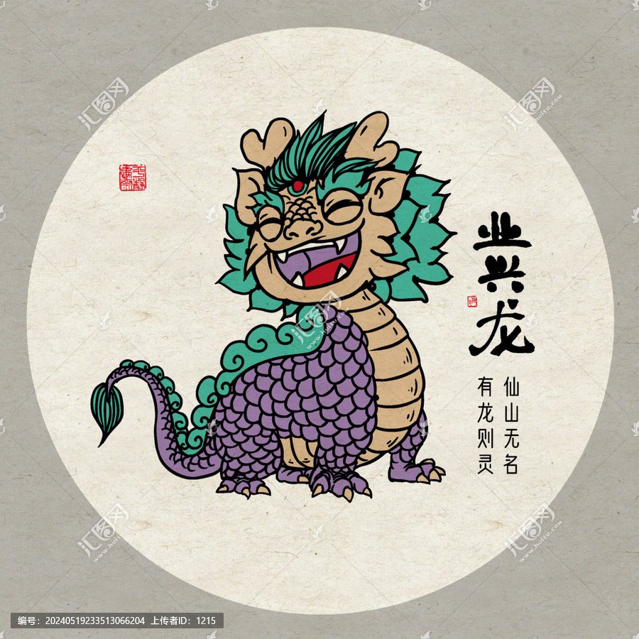 十二生肖龍