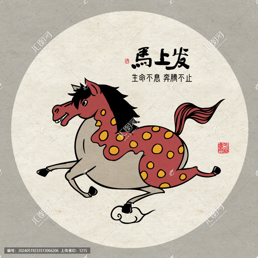 十二生肖馬