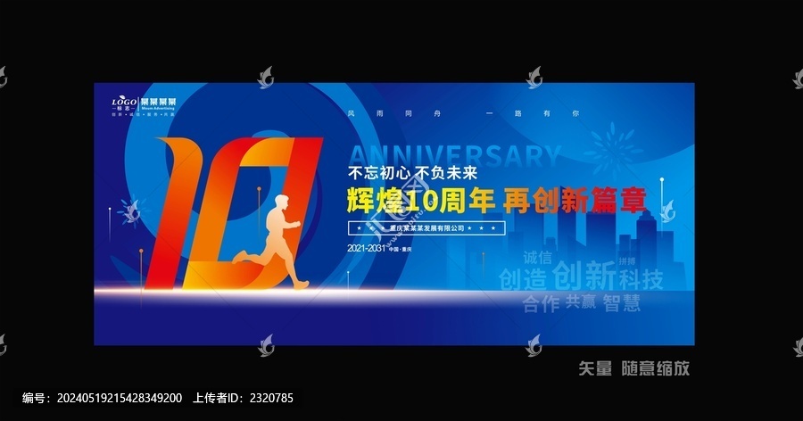 十周年慶