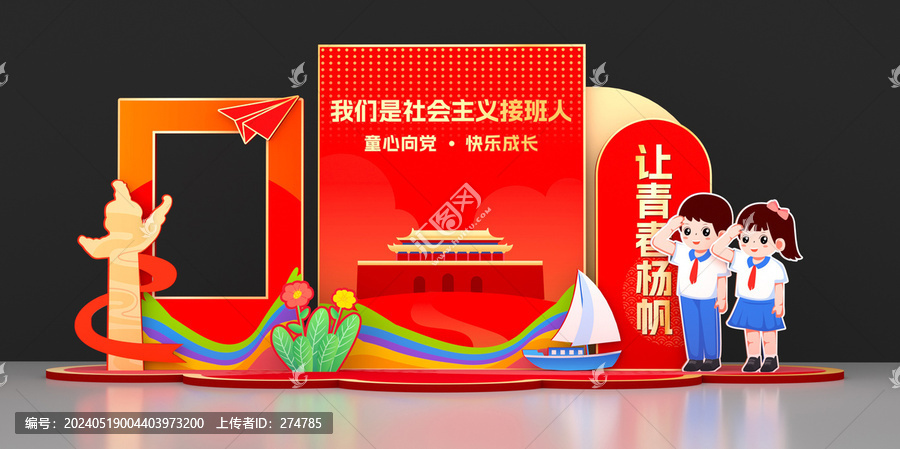少先隊(duì)拍照框