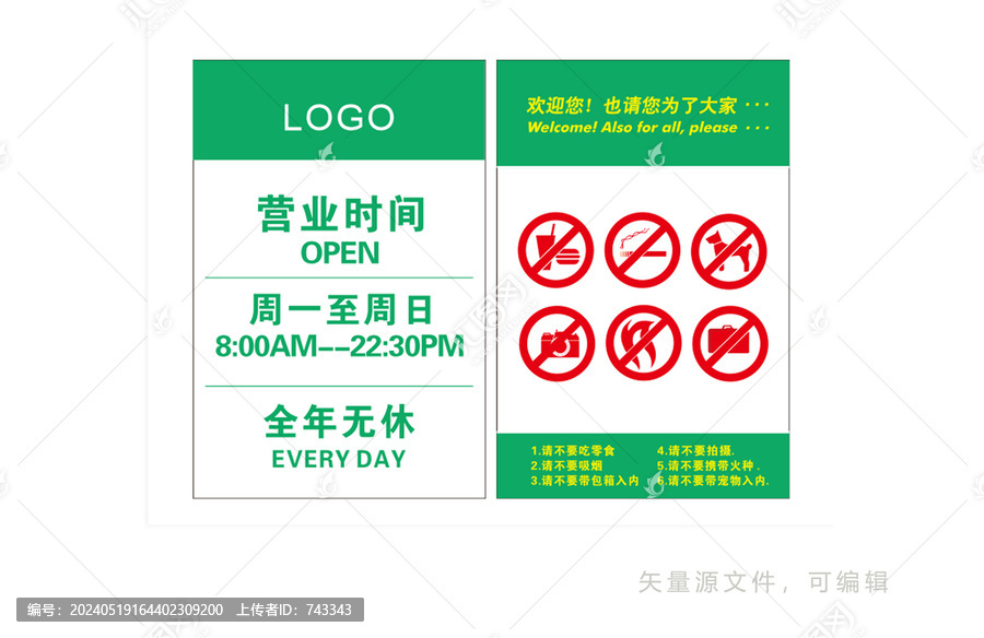 超市營業(yè)時間及提示