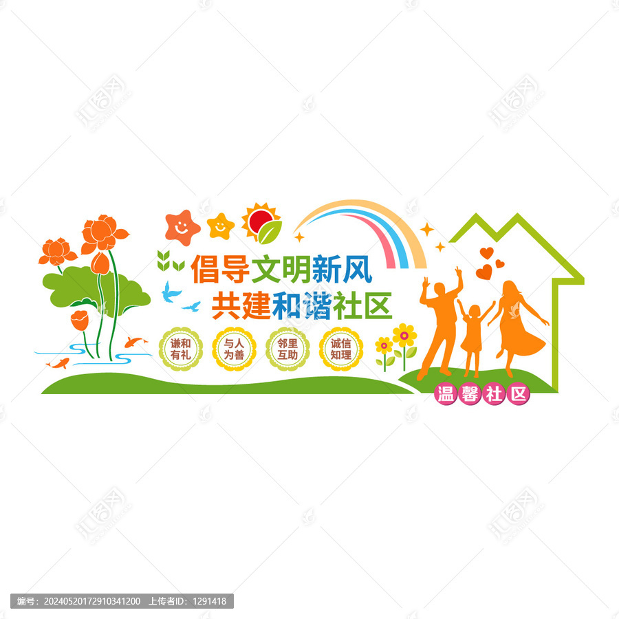 文明和諧社區宣傳