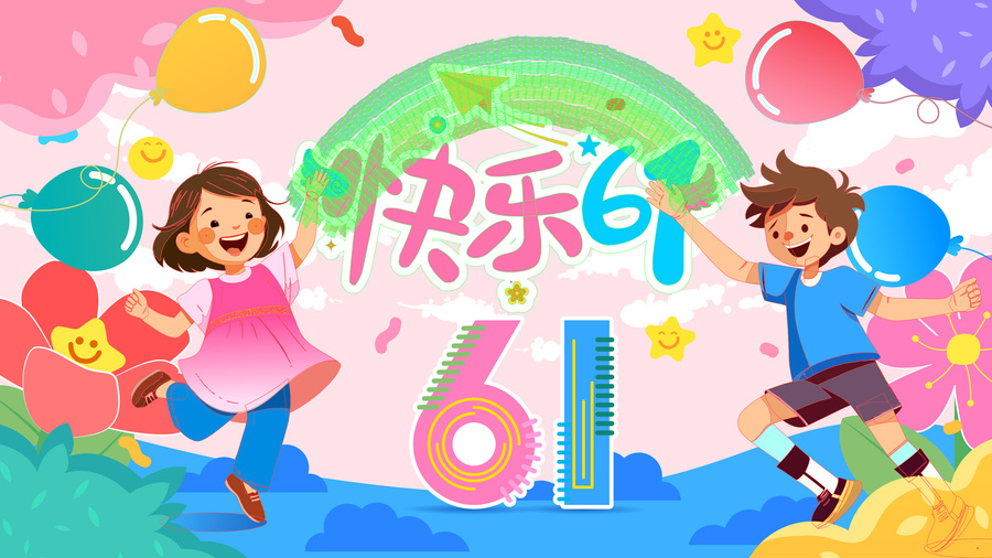 61兒童節(jié)