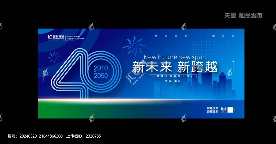 四十周年慶