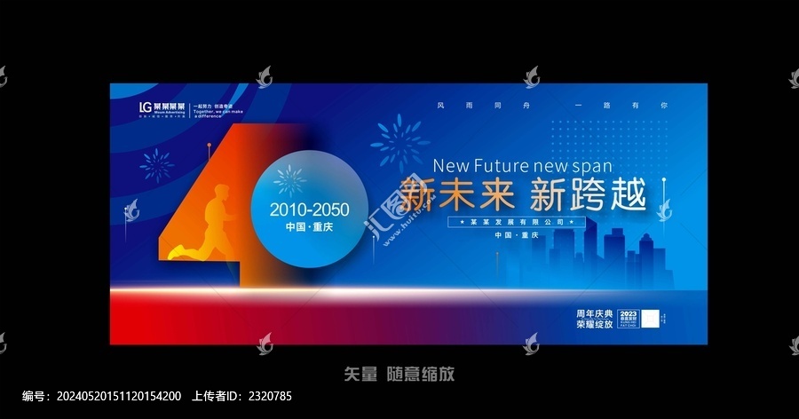 四十周年慶