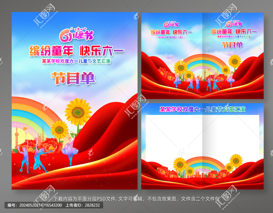 六一節(jié)目單