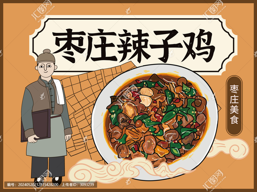 手繪棗莊辣子雞