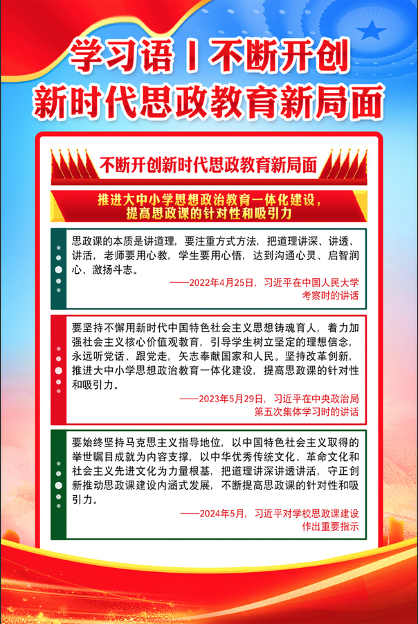 開創(chuàng)新時(shí)代思政教育新局面
