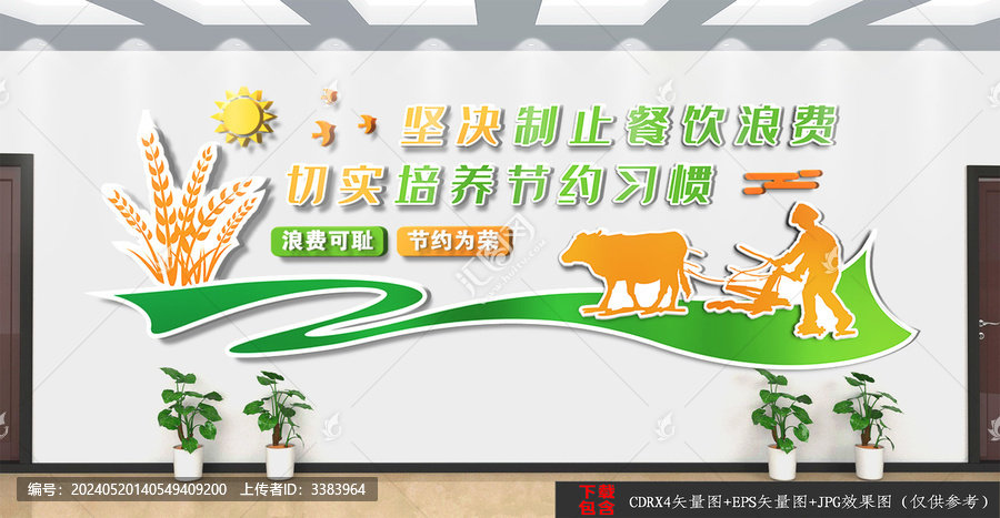 節(jié)約糧食文化墻