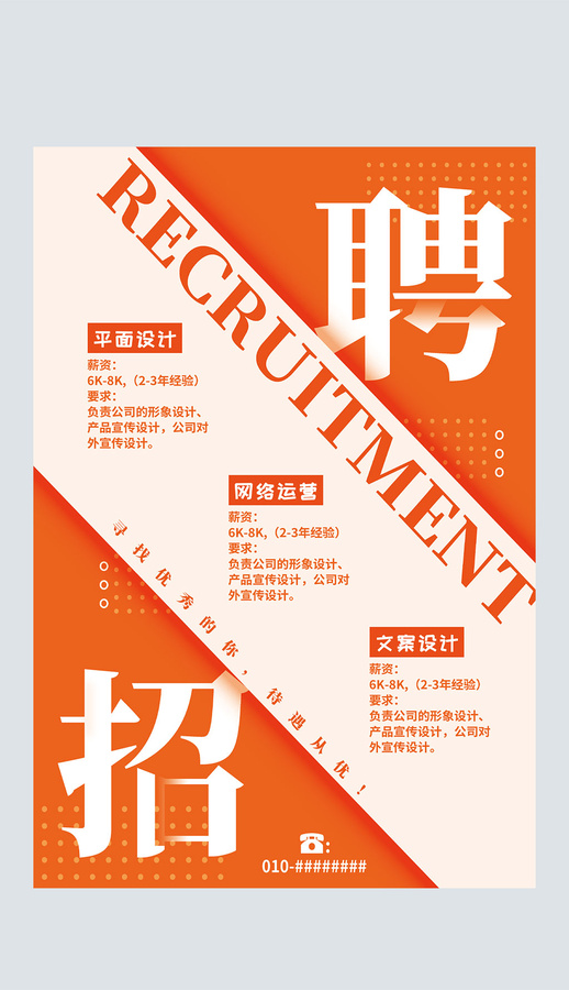 橙紅色公司店面校園招聘廣告海報