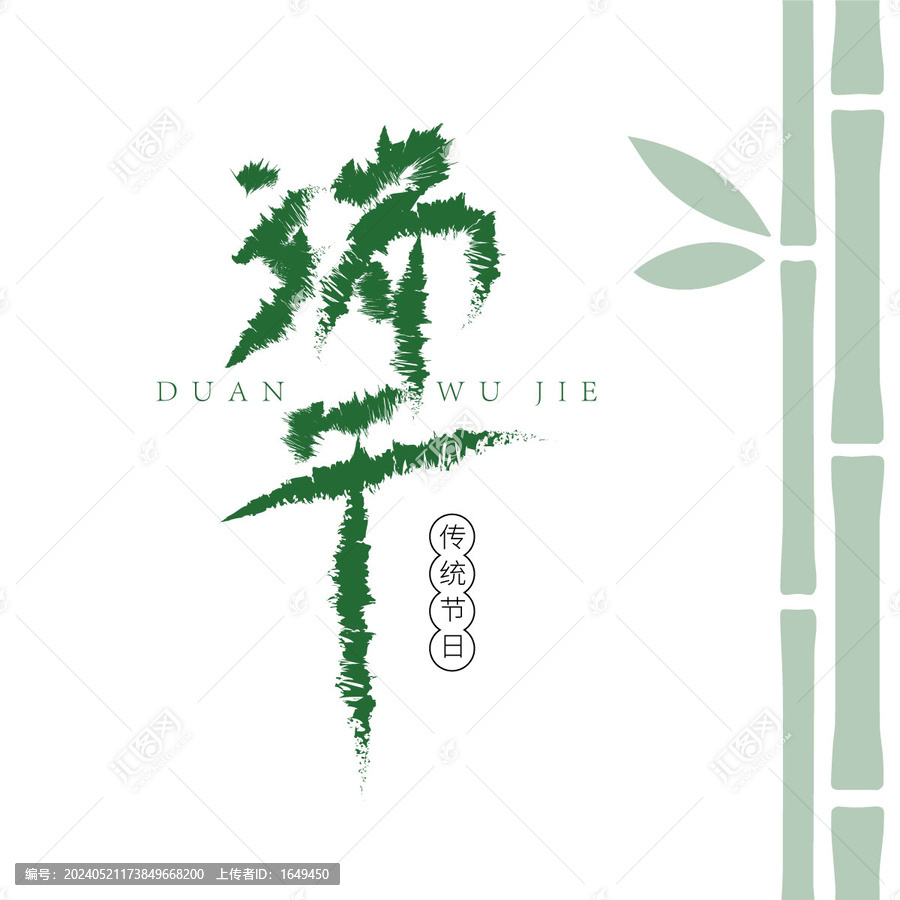 端午節(jié)矢量字體原創(chuàng)