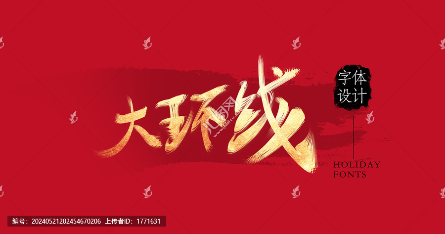 大環線
