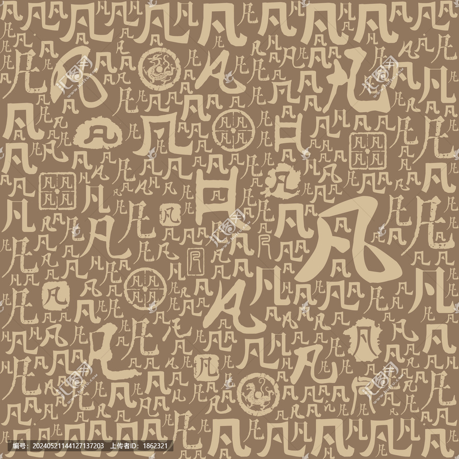 凡字書法文字背景底紋