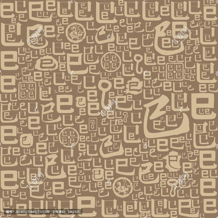 巳字書法文字背景底紋