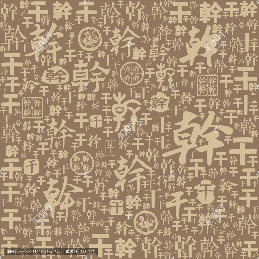 干字書法文字背景底紋